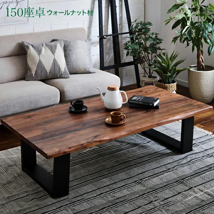 テーブル 座卓 幅150cm ローテーブル センターテーブル ウォールナット