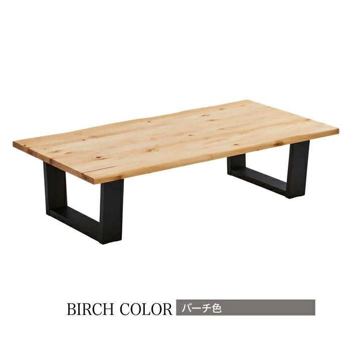 ローテーブル リビングテーブル センターテーブル バーチ 無垢材 座卓