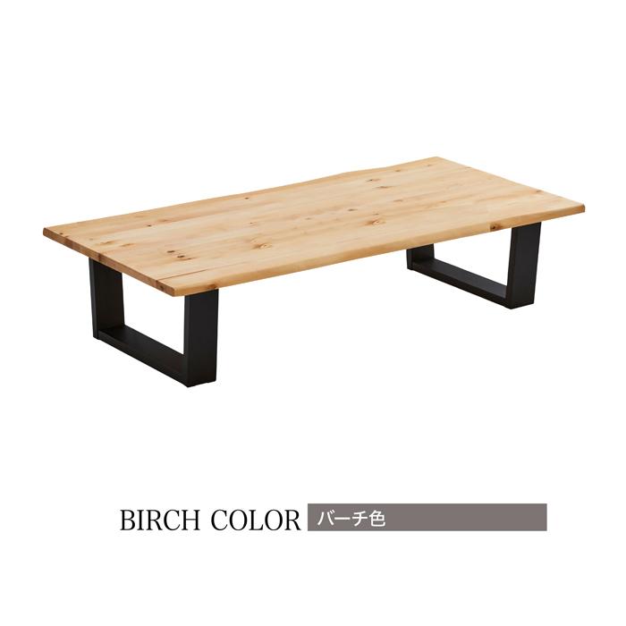 テーブル 座卓 幅180cm ローテーブル センターテーブル バーチ無垢