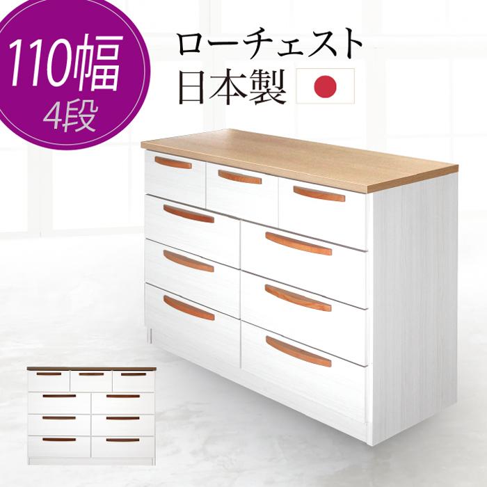 タンス たんす チェスト 木製 ローチェスト 完成品 幅110cm 4段