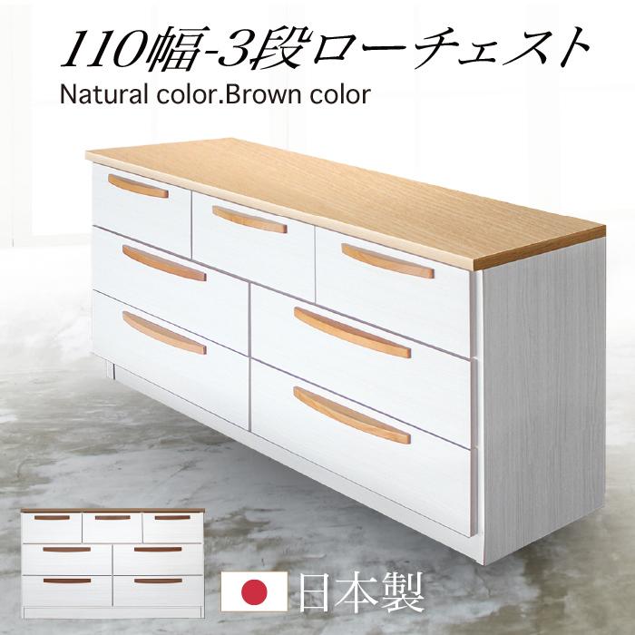 タンス たんす チェスト 木製 ローチェスト 完成品 幅110cm 3段
