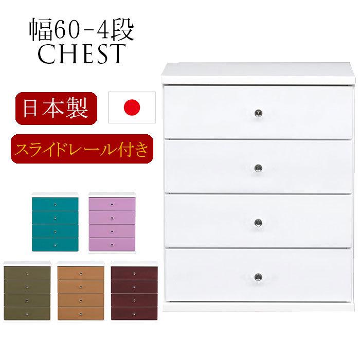 洋服箪笥 か細い タンス たんす 取り片づけるたんす 日本製 為し終える品 60珊幅 4段 かっこ良い お召しもの納める お召しもの納める チェスト、衣類収納-家具、インテリア