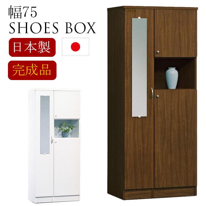 下駄箱 収納 国産 シューズボックス 玄関 靴箱 玄関家具 ハイタイプ 幅75cm 完成品