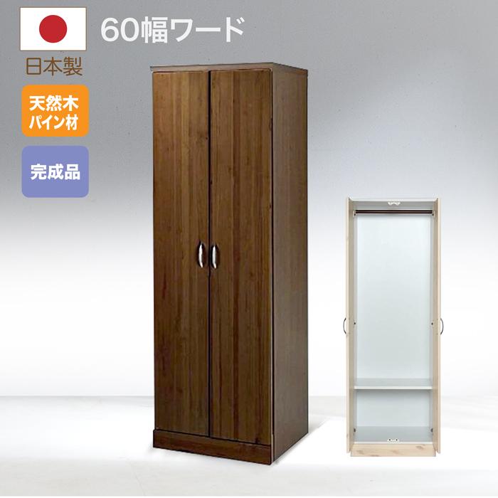 服吊 クローゼット ワードローブ 日本製 タンス 衣類収納 たんす 60