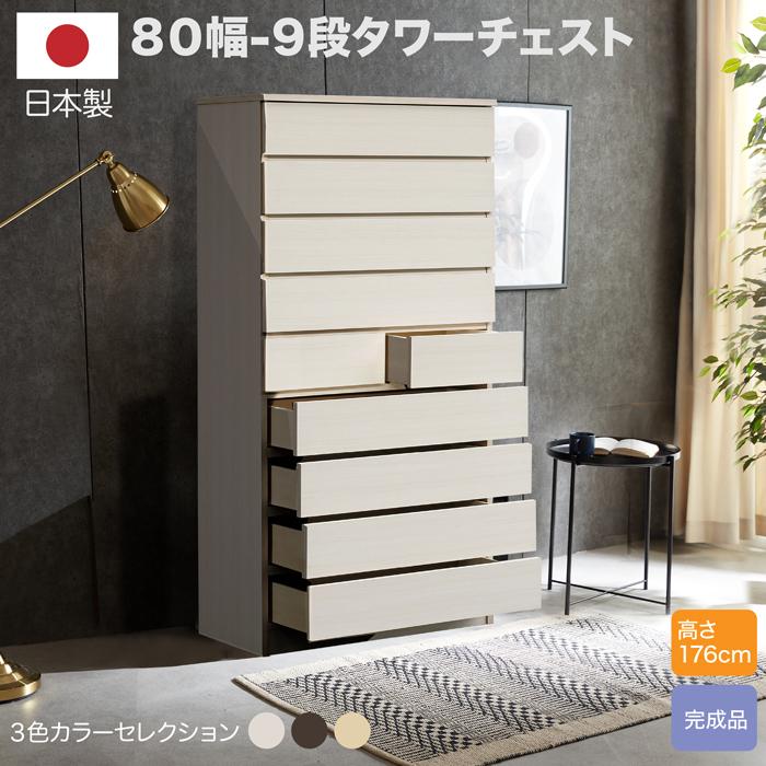 チェスト タンス タワーチェスト 日本製 完成品 幅80cm 9段 チェスト 