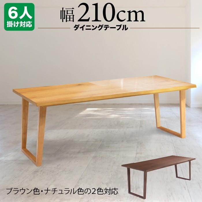 ダイニングテーブル テーブル ダイニングテーブルのみ 食卓テーブル 幅210cm 210ダイニングテーブル 6人掛け用 6人掛け用テーブル 木製 シンプル モダン Sak 家具の123 通販 Yahoo ショッピング