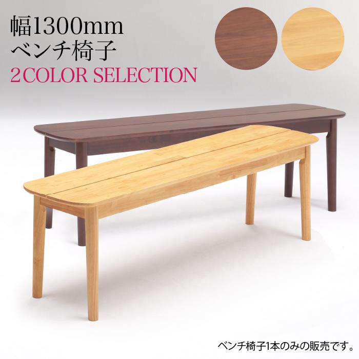 ベンチ ダイニングベンチ ベンチチェア ダイニング 幅130cm 130ベンチ