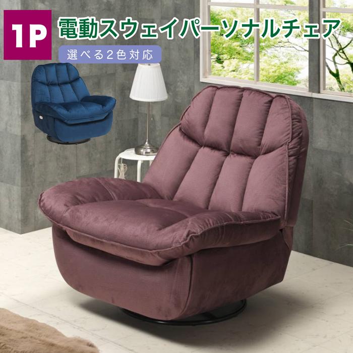 ソファ ソファー 電動ソファ 1人掛けソファ リクライニング 撥水