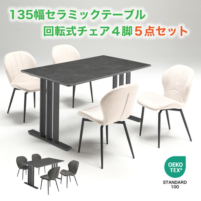 セラミック ダイニングテーブルセット 回転式チェア 回転式椅子 5点