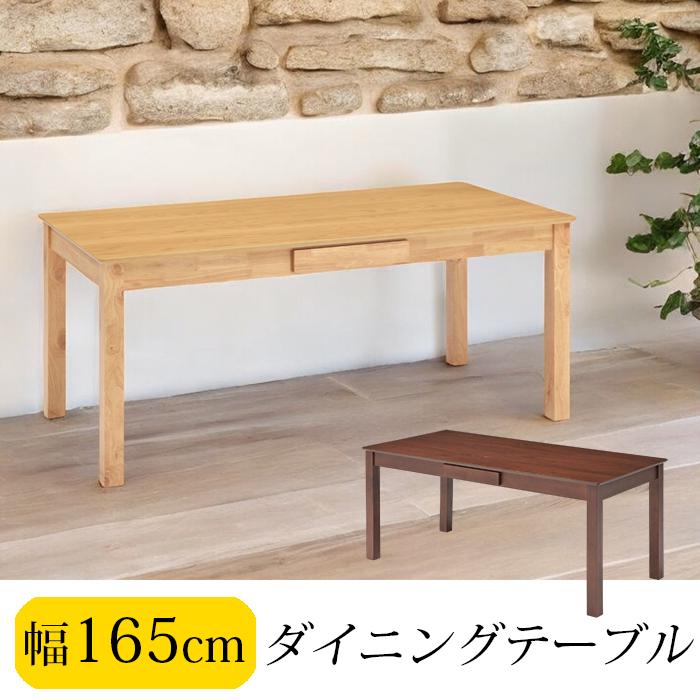 ダイニングテーブル 木製 6人掛け165cm 新生活 家具 インテリア 机 ダイニングテーブル 机 テーブル 食卓 北欧 6人 幅165cm 単品 収納