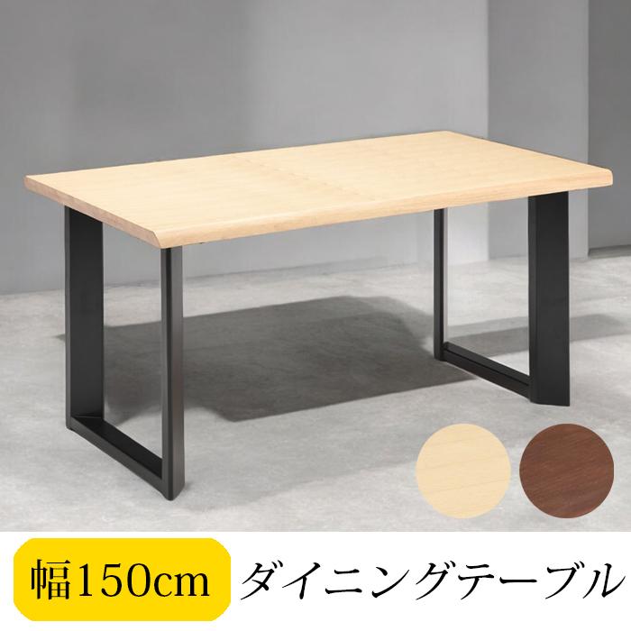ダイニングテーブル 幅150 木目調天板 テーブル ブラウン ナチュラル