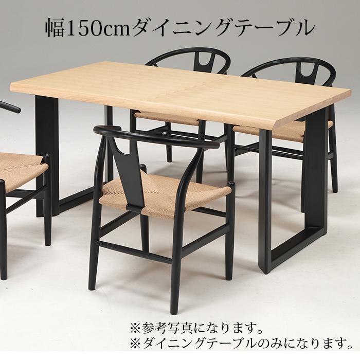 ダイニングテーブル 幅150 木目調天板 テーブル ブラウン ナチュラル