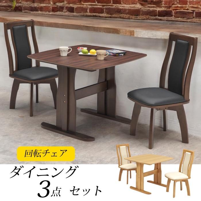ダイニングテーブルセット 2人 3点 椅子 机 90×90 回転式チェア 回転式