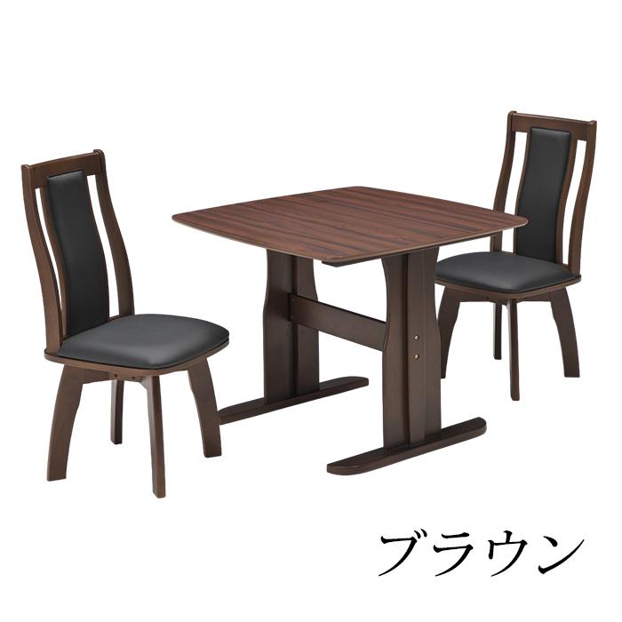 ダイニングテーブルセット 2人 3点 椅子 机 90×90 回転式チェア 回転式