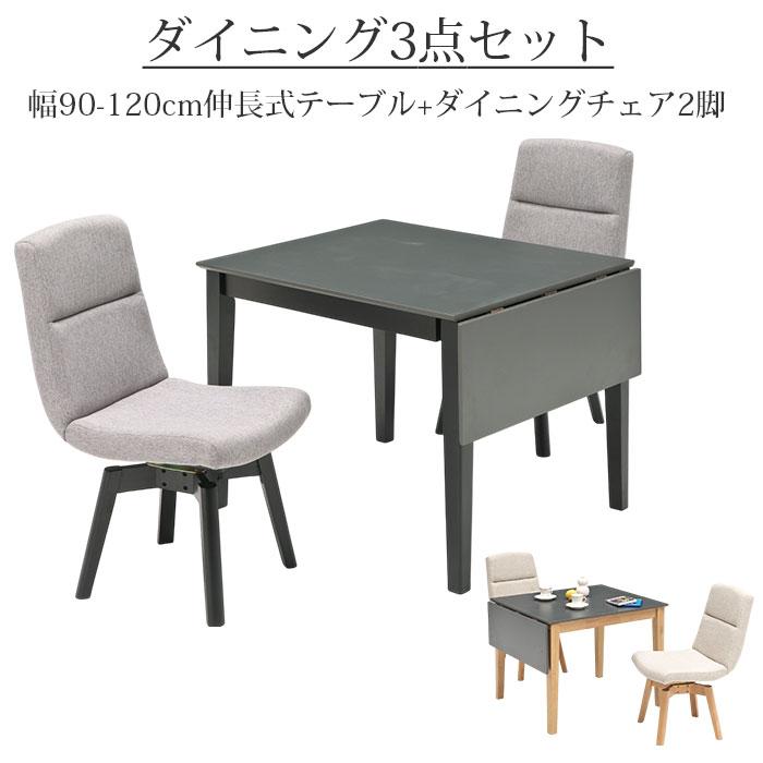 ダイニングセット 3点セット 幅90 幅120 伸長式ダイニングテーブル 
