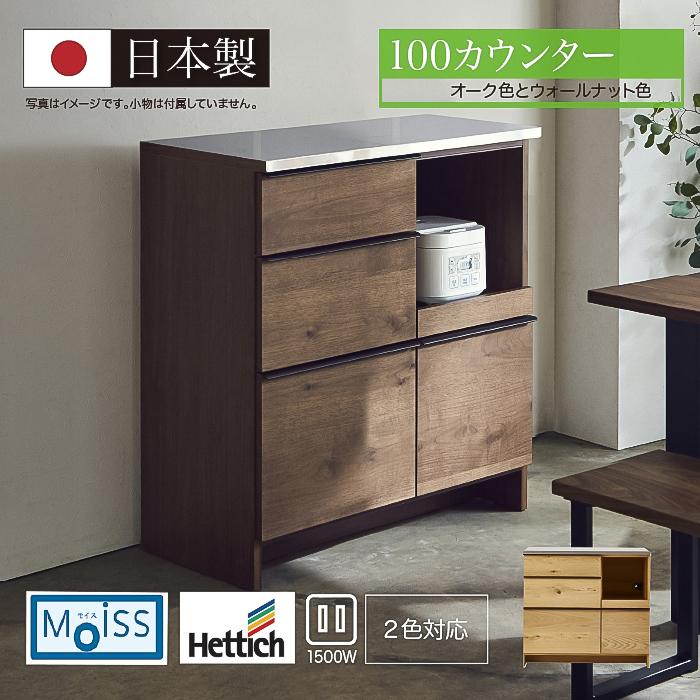 日本製】食器棚 キッチンカウンター 幅100cm モイス機能付き
