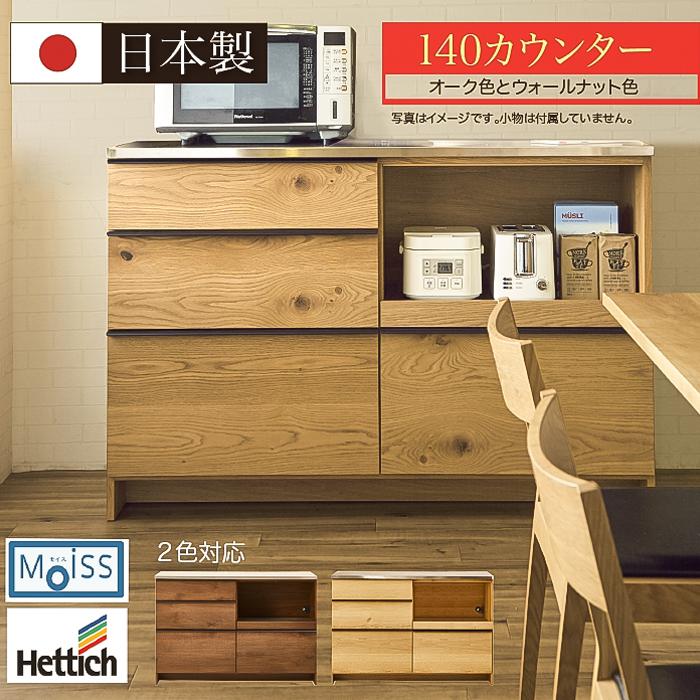 キッチンカウンター モイス 完成品 キッチンボード 日本製 完成品 モイス 140 幅 キッチン収納 レンジ台 キッチン収納 木製 食器棚 開梱設置 カウンター コンセント付き 引き出し付き 家具の123 Sek 高く 売る