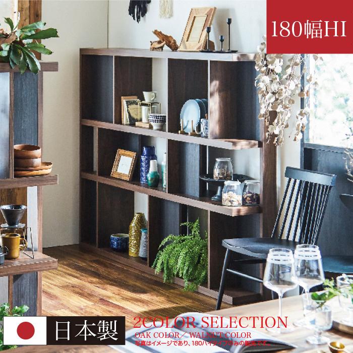 オープンシェルフ オープンラック 幅180cm 日本製 完成品 ハイ ラック 収納棚 シェルフ 本棚 飾り棚 仕切り ウォールナット オーク 木製 北欧 モダン 開梱設置