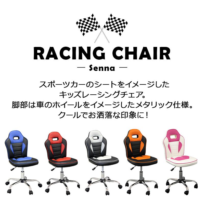 週末 ポイントup レーシングチェア 品質保証 Senna セナ デスクチェア カラフル かっこいい 椅子 学習チェア クール ゲーミング 子供部屋 勉強机 イス