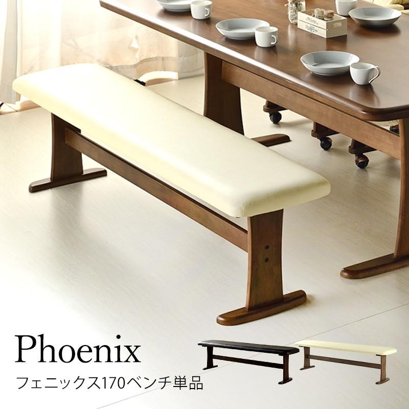 フェニックス 170cm ベンチ単品 木製 公式ストア トレンド アンティーク クッション イス ダイニング PVCレザー 食卓用