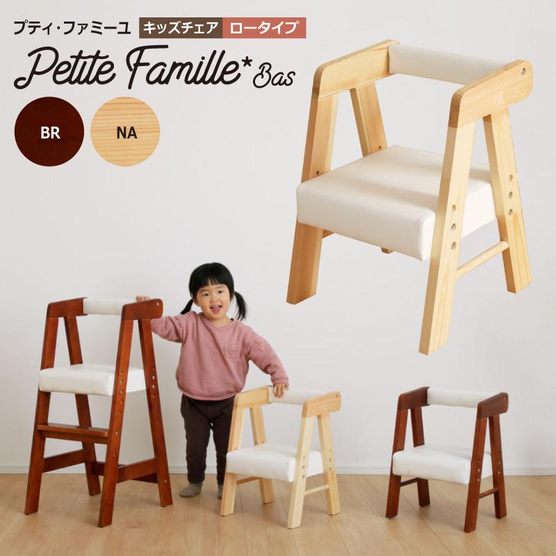 キッズチェア リトルチェア 売店 プティ ファミーユ ロータイプ ベビーチェア いす 椅子 イス 子ども用 ダイニングチェア 子供用