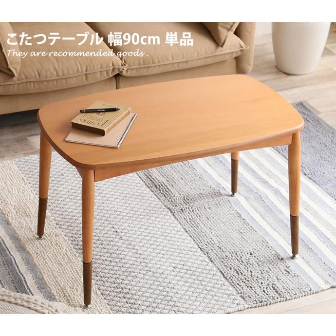 幅90cm こたつテーブル こたつ コタツ 炬燵 テーブル 長方形 座卓