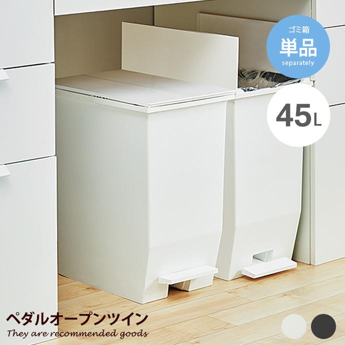 ゴミ箱 ごみ箱 分別 ふた付き ペダル 45L 45リットル ダストボックス