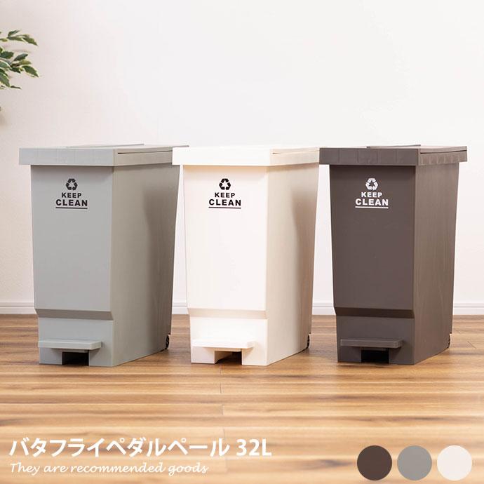 ゴミ箱 ダストボックス バタフライ 観音開き ペダルペール 32L 雑貨