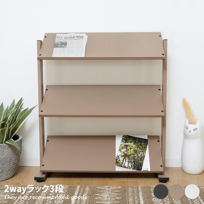 ラック3段 マガジンラック キャビネット ラック シェルフ 収納家具 棚