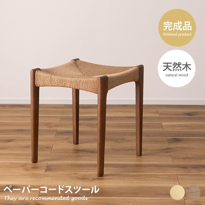 スツール ペーパーコードチェア ダイニングチェア チェアー イス 椅子