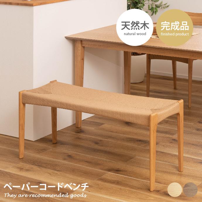 ベンチ ペーパーコードチェア ダイニングチェア チェアー イス 椅子 