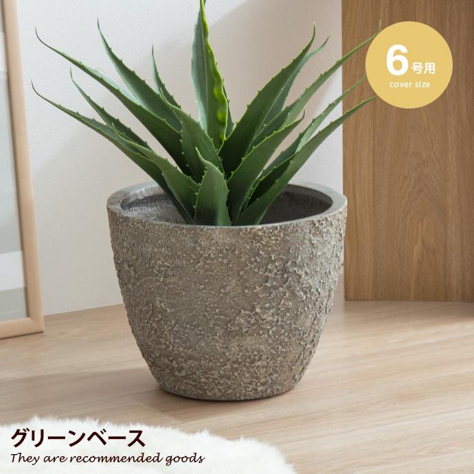 ミニマル グリーンベース 10号 フラワーベース プランター 鉢カバー 植木鉢 グリーンベース プランターカバー 鉢カバー プランター ラウンド型 6号