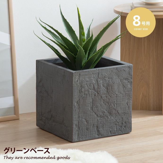 ミニマル グリーンベース 10号A フラワーベース プランター 植木鉢 鉢カバー グリーンベース プランターカバー 鉢カバー プランター スクエア型 8号