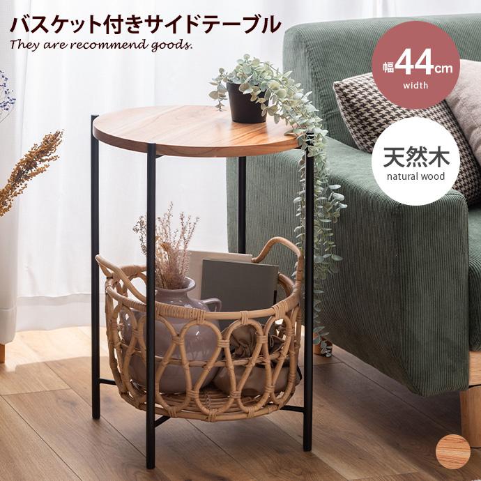 サイド テーブル バスケット かご ナイト 花台 収納 天然木 木製 木目