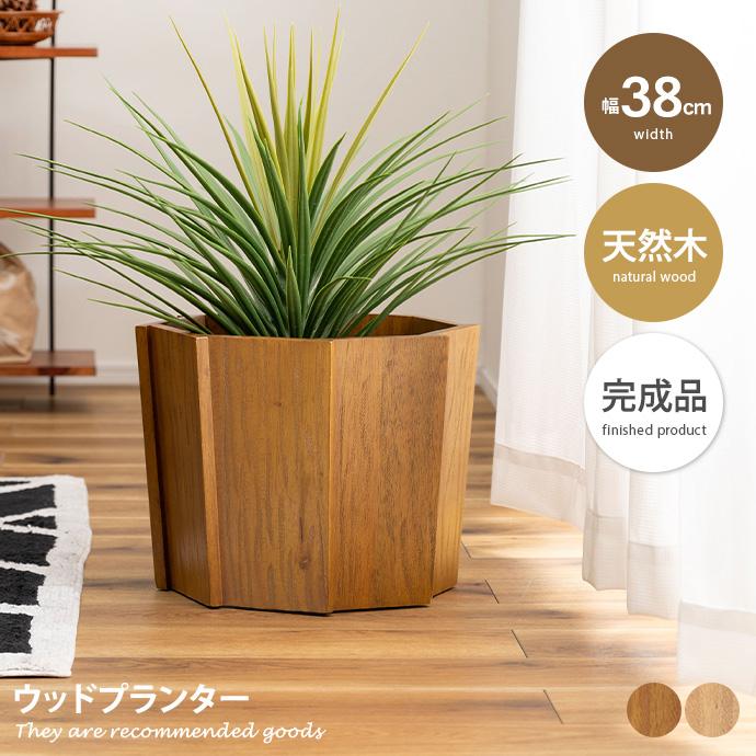 雑貨 インテリア プランター ウッドプランター 植木鉢 鉢カバー 観葉