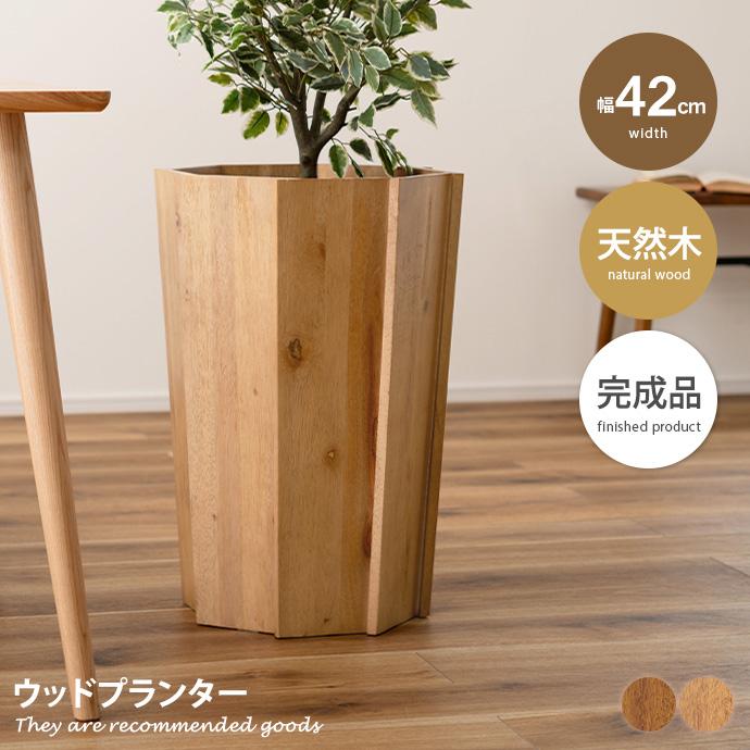 雑貨 インテリア プランター ウッドプランター 植木鉢 観葉植物入れ