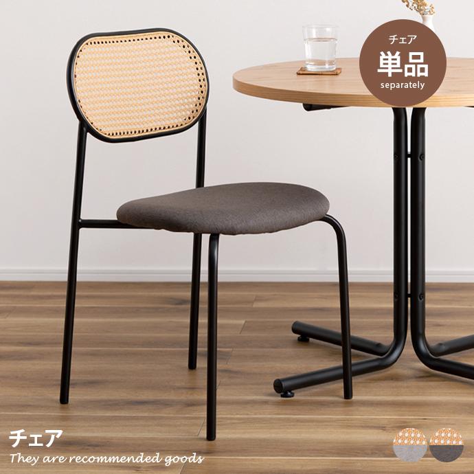 チェア ダイニングチェア デスクチェア パーソナルチェア ラタンチェア