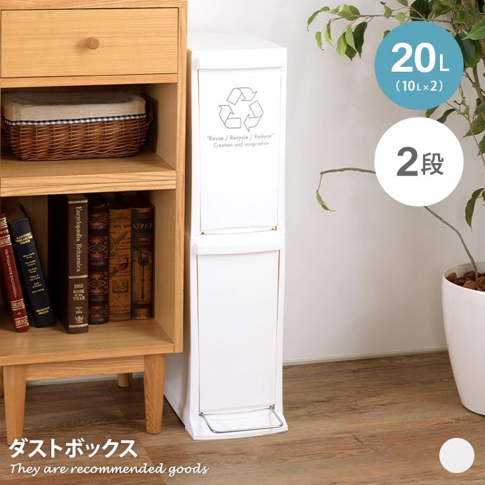 ゴミ箱 ごみ箱 ダストボックス 20L 10L リットル 2段 分別 縦型 スリム
