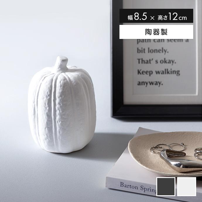 オブジェ 置物 小物 陶器 雑貨 インテリア雑貨 アート コンパクト ミニ