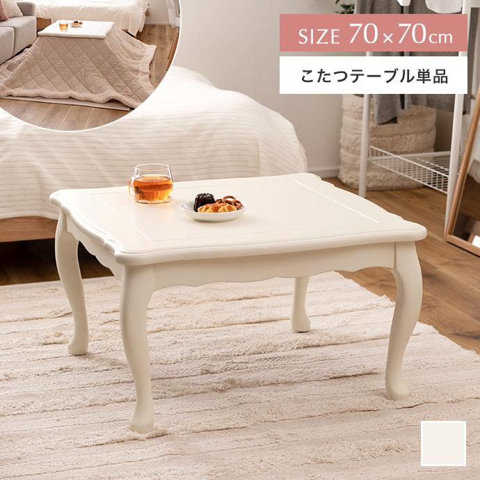 こたつテーブル コタツ 炬燵 机 正方形 単品 電気こたつ 猫脚 かわいい