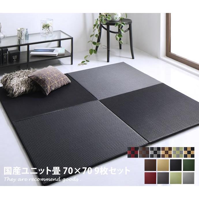Arun アラン インテリア ユニット畳 70cm 70cm 9枚セット ヘリなし 国産 い草 モダン コンパクト おしゃれ 抗菌 クッション性 軽量 G 家具350 通販 Yahoo ショッピング