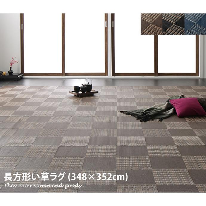 い草風 い草マット ラグマット フロアマット ラグ 8畳 市松模様 G 家具350 通販 Yahoo ショッピング