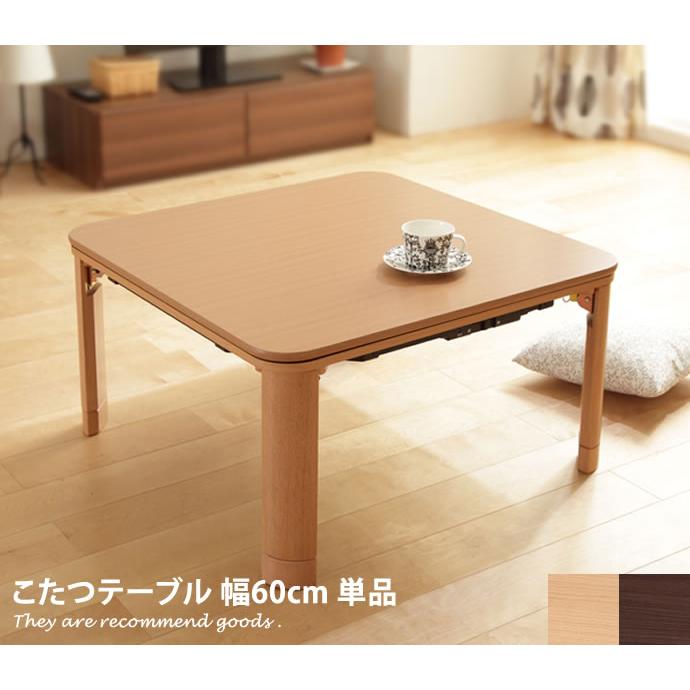 60×60 こたつテーブル こたつ 正方形 テーブル リビングテーブル