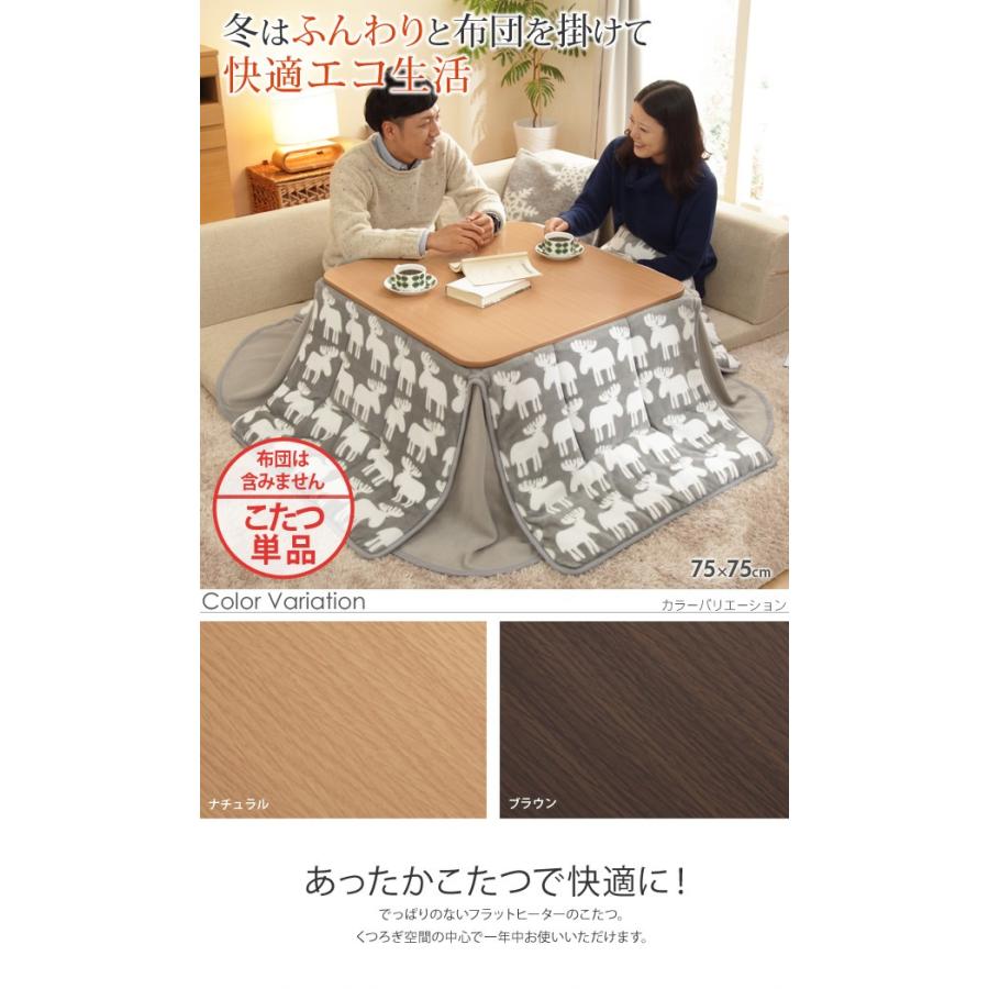 75×75 こたつテーブル こたつ 正方形 テーブル リビングテーブル