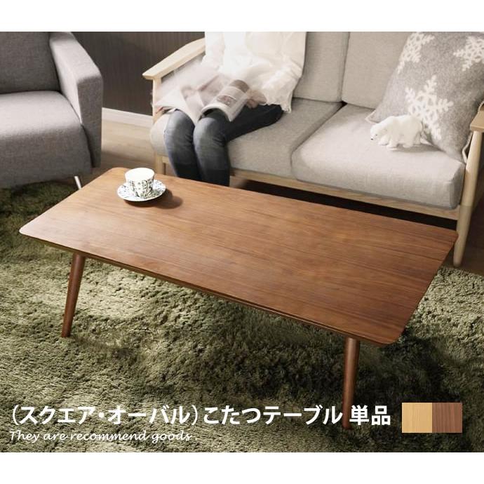 こたつテーブル こたつ 台形 オーバル テーブル リビング こたつテーブル こたつ 台形 オーバル テーブル リビング