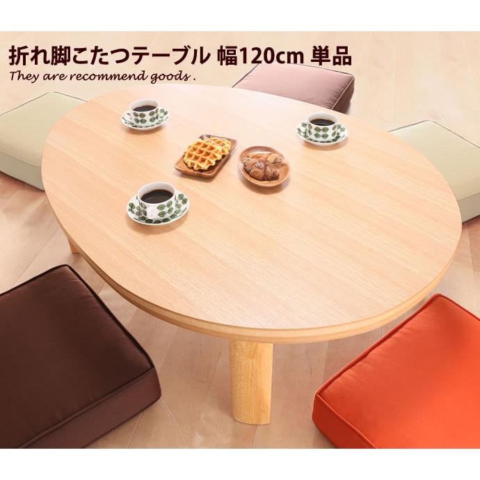 新品アウトレット品!折れ脚フラットヒータ−コタツ120幅 幅120cm こたつ テーブル 折れ脚 エッグ型 ビーンズ型 フラット
