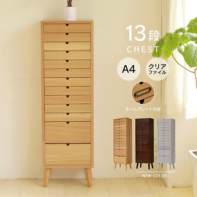 チェスト タンス 収納 収納家具 棚 木製 完成品 おしゃれ 幅36cm 13段