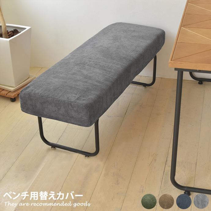 ベンチ用替えカバー替えカバー ベンチ 椅子 いす ダイニングチェア