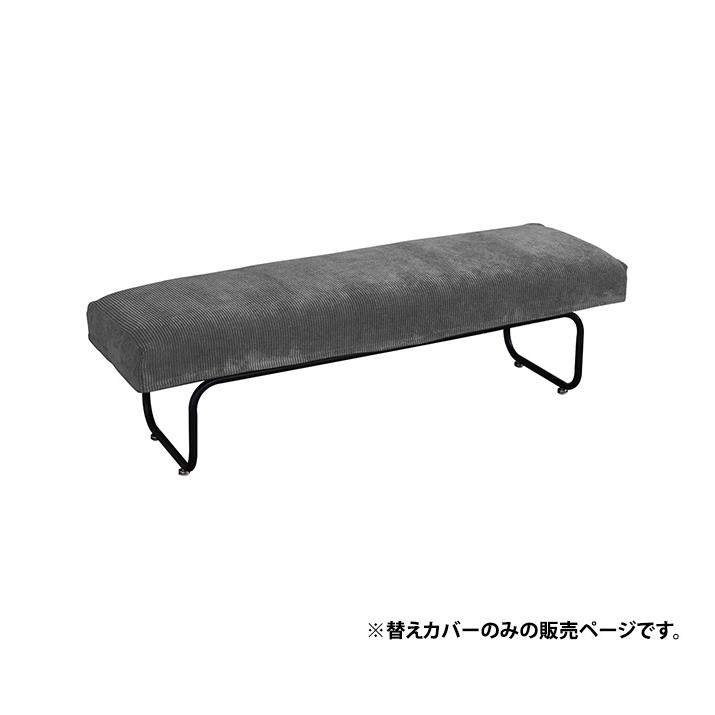 ベンチ用替えカバー替えカバー ベンチ 椅子 いす ダイニングチェア