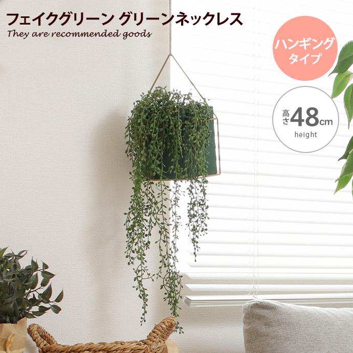 光触媒　観葉植物　ウォールグリーン　フェイクグリーン　壁掛けグリーンネックレス 観葉植物 雑貨 インテリア フェイクグリーン グリーンネックレス